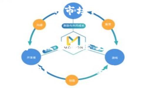 要在TP钱包中查看加密货币的价格，您可以按照以下步骤进行：

1. 打开TP钱包
首先，确保您已经在手机上安装并打开TP钱包应用。您需要有一个有效的钱包账户来查看币的价格。如果您还没有账户，可以按照应用内的指示进行注册。

2. 进入资产页面
在TP钱包的主页上，您应该能够看到“资产”或类似的选项。点击这个选项，您将进入您的资产管理页面，在这里可以看到您持有的所有加密货币及其余额。

3. 查看币的实时价格
资产页面通常会显示您所持数字货币的基本信息，包括币种名称、持有数量和当前价格。一些钱包会实时更新这些价格，您可以直接看到您所持币种的最新市场价格。

4. 查找特定币种的详细信息
如果您希望查看特定币种的详细价格信息，可以点击该币种的图标或名称。在详细页面中，您通常能够找到关于该币种的实时价格图表、市场趋势和其他相关信息。

5. 使用外部资源
虽然TP钱包可以提供价格信息，但您也可以使用其他在线资源或应用程序来确认加密货币的市场价格。例如，币安、CoinMarketCap、CoinGecko等网站和应用，提供了丰富的市场数据和分析。

6. 注意价格波动
加密货币市场波动性较大，因此在查看价格时请务必注意这些波动。价格可能在短时间内发生显著变化，因此最好保持关注以获取最新信息。

通过以上步骤，您可以轻松地在TP钱包中查看各种加密货币的价格信息。如果您还有其他问题或需要更多帮助，请随时询问。