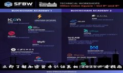 立即了解加密货币认证真