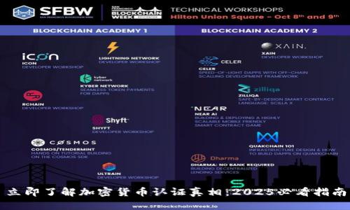 立即了解加密货币认证真相：2025必看指南