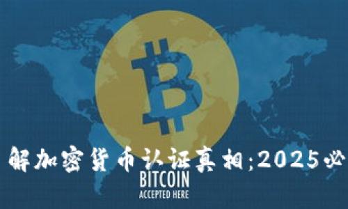 立即了解加密货币认证真相：2025必看指南