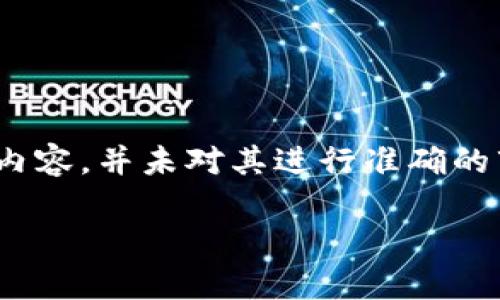 由于我无法直接提供具体的加密货币信息或实时市场数据，以下是关于CHST加密货币的示例内容，并未对其进行准确的市场分析或投资建议。请在进行任何金融交易前进行充分的市场调研。以下内容仅为格式示例。

2025必看：CHST加密货币的崛起与未来趋势分析