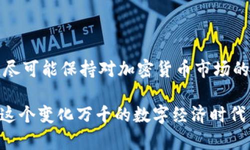 TP钱包（TokenPocket）是一款广泛使用的多链数字货币钱包，支持多个区块链生态系统中的代币管理和交易。最近，许多用户询问是否可以将TP钱包中的货币转入欧易（OKEx）交易所，这是一个备受欢迎的加密货币交易平台。本文将详细探讨TP钱包与欧易的连接，以及如何顺利完成转账，确保用户在当前的加密货币生态中实现最佳的资金管理。

TP钱包概述
TP钱包是一款集成了多种功能的数字货币钱包。它不仅支持ERC20、BSC、TRC20等主流区块链，还提供了去中心化应用（DApp）的访问功能。用户可以通过TP钱包方便地进行代币的接收和发送。此外，TP钱包还具备强大的安全性，用户可以随时掌控自己的私钥，从而避免资产被盗的风险。

欧易交易所简介
欧易（OKEx）成立于2017年，是一家全球知名的数字资产交易平台。它提供现货交易、期货交易和衍生品交易等多种交易选项，满足不同用户的需求。用户可以在欧易平台上进行多种数字货币的交易，并且该平台提供流动性较高以及丰富的市场选择。随着市场的变化，欧易也在不断进行，以提高用户体验。

TP钱包向欧易转账的基本步骤
要将TP钱包中的数字货币转入欧易，用户需要遵循以下步骤：
ol
listrong安装TP钱包：/strong如果用户还未安装TP钱包，可以前往其官方网站或应用商店下载并安装。确保完整备份助记词以防止资产损失。/li
listrong创建或导入钱包：/strong用户可以选择创建新钱包或将已有钱包导入TP钱包，这将直接影响到后续转账过程中的数字货币管理。/li
listrong选择代币：/strong在TP钱包中，用户需选择想要转账的代币。例如：USDT、ETH等。确保这笔货币在欧易是可以接收的。/li
listrong获取欧易的充值地址：/strong登录欧易账户，找到“资产”页面，选择对应的数字货币，并生成充值地址。这个地址是接收转账的关键部分。/li
listrong进行转账：/strong返回TP钱包，将刚才获取的充值地址粘贴至转账页面，输入转账金额并确认交易。确保转账信息无误后，点击“确认”完成交易。/li
listrong确认到账：/strong转账完成后，用户可以返回欧易查看资产变化。通常情况下，转账将很快到账，但在高峰时段可能会稍有延迟。/li
/ol

注意事项与问题解决
在进行从TP钱包到欧易的转账时，有几项注意事项需要用户格外关注：
ul
listrong网络费用：/strong转账过程中，用户需要支付一定的区块链网络费用，尤其是在网络繁忙时，费用可能会有所提高。确保在转账时留出足够的余额以支付相关费用。/li
listrong地址准确性：/strong任何错误的地址将导致资产找不到目标，因此在粘贴地址时必须小心，最好再三确认无误。/li
listrong区块确认时间：/strong不同的代币在区块链上的确认时间有所不同。若发现转账延迟，可以在区块链浏览器上查询该交易状态。/li
listrong联系客服：/strong如果在转账过程中遇到问题，不妨随时联系欧易或TP钱包的客服寻求帮助，他们可以提供专业的指导和解决方案。/li
/ul

总结
通过以上步骤，用户可以轻松地将TP钱包中的数字货币转入欧易交易所。然而，转账过程中需注意细节，确保地址正确无误，并了解网络费用及确认时间。此外，尽可能保持对加密货币市场的敏感性，以便及时调整策略，保障投资利益。在这个加密货币日新月异的时代，掌握资金管理的技巧和知识，将有助于用户更好地应对市场波动，实现财富增长。

每位用户都应该为自己的资产采取负责态度，通过学习和不断积累经验来提升对加密货币的理解。不论是选择哪款钱包或交易所，关键在于保持警觉，从而在这个变化万千的数字经济时代中稳步前行。