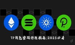 TP钱包密码修改指南：2025必看