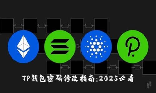 TP钱包密码修改指南：2025必看