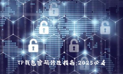 TP钱包密码修改指南：2025必看