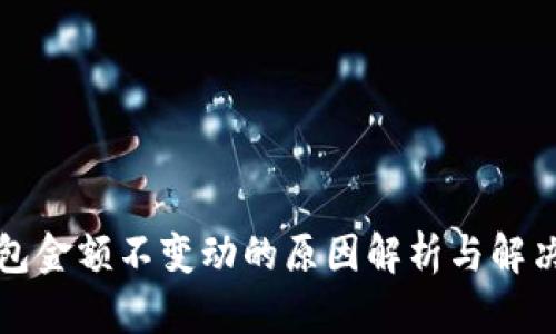 TP钱包金额不变动的原因解析与解决方法