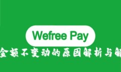 TP钱包金额不变动的原因解析与解决方法