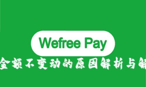 TP钱包金额不变动的原因解析与解决方法