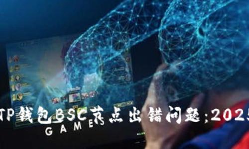 如何解决TP钱包BSC节点出错问题：2025必看指南