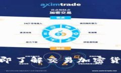 2025必看：立即了解交易加