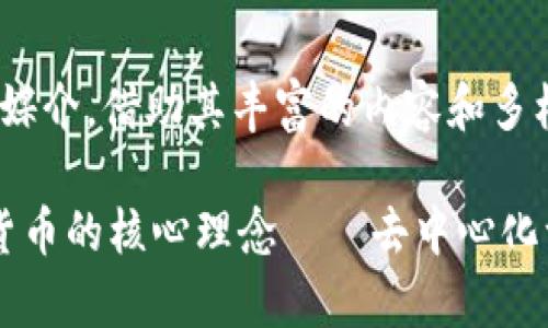    2025必看：立即掌握加密货币最新动态与趋势  / 
 guanjianci  加密货币, 投资, 市场趋势, 区块链  /guanjianci 

引言
在瞬息万变的金融市场中，加密货币作为一种新兴资产类别，已经吸引了越来越多投资者的关注。无论是比特币的狂热粉丝，还是以太坊的信仰者，大家都在努力寻找在这片数字财富宝藏中的投资机会。尤其是2025年，为了不被落下，了解加密货币最新动态变得尤为重要。在本文中，我们将详细探讨加密货币的最新视频资源，它们如何帮助我们迅速掌握市场趋势，以及在这个领域中应关注的热门话题。

1. 加密货币市场的现状
根据最新的数据，加密货币市场的总市值已经超过了一万亿美元。这一显著的数字不仅展示了加密货币的普及程度，也反映出全球资本对这一新兴资产的青睐。相比于传统金融市场，加密货币的波动性更大，投资风险更高。因此，实时跟踪市场动态和舆论变化显得尤为重要。

2. 视频资源的重要性
在信息泛滥的今天，获取有效信息的方式多种多样。但是，通过视频这一直观且具互动性的媒介，能够帮助观众更快速地理解复杂的概念。例如，有关区块链技术的基础知识、投资策略的解读，或是市场分析师的点评和建议，视频都能生动地呈现。与此同时，许多YouTube频道和播客也提供关于加密货币的最新信息，帮助观众形成更全面的投资视角。

3. 2025年的投资策略
进入2025年，如果你想在加密货币市场取得成功，制定有效的投资策略至关重要。在这个过程中，视频更新的频率与内容的专业性将直接影响投资决策。许多行业专家和财经博主会分享他们最新的市场分析和技术预测，观众可以通过观看视频来获取这些信息。

4. 热门视频推荐
接下来，我们将推荐一些近年来受到广泛欢迎的加密货币视频资源。这些视频不仅传达了清晰的信息，也为观众提供了深刻的见解。

ul
listrong加密货币入门指南/strong —— 本视频专为初学者设计，深入浅出地解释了加密货币的基本概念，包括如何购买、存储以及交易。这对于零基础的投资者来说，是一次难得的学习机会。/li
listrong市场分析和趋势预测/strong —— 定期发布的市场分析视频，涵盖了当前加密市场的热门话题及技术分析。这些内容对于有一定投资经验的观众来说，可以提供更具深度的市场洞察。/li
listrong区块链技术解读/strong —— 通过一些知名科技频道，这类视频详细阐述了区块链技术的运作原理，及其在各种行业中的应用。这些信息对于理解加密货币的长远价值尤为关键。/li
listrong专家访谈/strong —— 多位行业专家分享他们的投资经验和对市场的看法，这类视频非常适合想要吸收前沿知识的投资者。/li
/ul

5. 如何高效利用视频资源
在获取加密货币信息的过程中，我们应当采取一种批判性思维的态度。视频虽然易于理解，但也可能掺杂个别观点和市场趋势的噪音。因此，建议观众在观看后主动思考并做适当的笔记。此外，与其他投资者进行讨论，能够帮助更好地消化视频中的内容，形成自己的理解。

6. 与时俱进的学习
加密货币行业的发展速度之快，着实令人震惊。因此，我们在获取信息的同时，也要不断更新自己的知识储备。一些最新的研究报告、市场动态以及技术创新，都是我们不能忽视的参考资料。在2025年，敢于探索与学习的投资者，通常能够抓住那些转瞬即逝的投资机会。

7. 总结与展望
综上所述，视频作为获取加密货币信息的重要工具，不仅能够提升我们的投资决策能力，还能为我们提供丰富的市场视角。进入2025年，无论是新手还是资深投资者，都应当关注视频这一媒介，借助其丰富的内容和多样的表达方式，逐步增强自己的投资信心与能力。

最终，成功的投资不仅仅依赖于获取信息，更在于如何将这些信息与自身的投资策略结合。保持开放的心态，不断更新自己的知识库，是我们在加密货币市场中取得成功的关键。正如加密货币的核心理念——去中心化一样，未来的投资也需要每个投资者认真思考与独立判断。