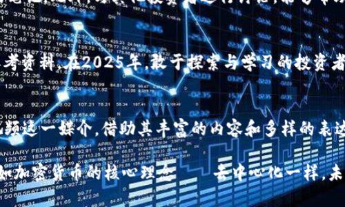    2025必看：立即掌握加密货币最新动态与趋势  / 
 guanjianci  加密货币, 投资, 市场趋势, 区块链  /guanjianci 

引言
在瞬息万变的金融市场中，加密货币作为一种新兴资产类别，已经吸引了越来越多投资者的关注。无论是比特币的狂热粉丝，还是以太坊的信仰者，大家都在努力寻找在这片数字财富宝藏中的投资机会。尤其是2025年，为了不被落下，了解加密货币最新动态变得尤为重要。在本文中，我们将详细探讨加密货币的最新视频资源，它们如何帮助我们迅速掌握市场趋势，以及在这个领域中应关注的热门话题。

1. 加密货币市场的现状
根据最新的数据，加密货币市场的总市值已经超过了一万亿美元。这一显著的数字不仅展示了加密货币的普及程度，也反映出全球资本对这一新兴资产的青睐。相比于传统金融市场，加密货币的波动性更大，投资风险更高。因此，实时跟踪市场动态和舆论变化显得尤为重要。

2. 视频资源的重要性
在信息泛滥的今天，获取有效信息的方式多种多样。但是，通过视频这一直观且具互动性的媒介，能够帮助观众更快速地理解复杂的概念。例如，有关区块链技术的基础知识、投资策略的解读，或是市场分析师的点评和建议，视频都能生动地呈现。与此同时，许多YouTube频道和播客也提供关于加密货币的最新信息，帮助观众形成更全面的投资视角。

3. 2025年的投资策略
进入2025年，如果你想在加密货币市场取得成功，制定有效的投资策略至关重要。在这个过程中，视频更新的频率与内容的专业性将直接影响投资决策。许多行业专家和财经博主会分享他们最新的市场分析和技术预测，观众可以通过观看视频来获取这些信息。

4. 热门视频推荐
接下来，我们将推荐一些近年来受到广泛欢迎的加密货币视频资源。这些视频不仅传达了清晰的信息，也为观众提供了深刻的见解。

ul
listrong加密货币入门指南/strong —— 本视频专为初学者设计，深入浅出地解释了加密货币的基本概念，包括如何购买、存储以及交易。这对于零基础的投资者来说，是一次难得的学习机会。/li
listrong市场分析和趋势预测/strong —— 定期发布的市场分析视频，涵盖了当前加密市场的热门话题及技术分析。这些内容对于有一定投资经验的观众来说，可以提供更具深度的市场洞察。/li
listrong区块链技术解读/strong —— 通过一些知名科技频道，这类视频详细阐述了区块链技术的运作原理，及其在各种行业中的应用。这些信息对于理解加密货币的长远价值尤为关键。/li
listrong专家访谈/strong —— 多位行业专家分享他们的投资经验和对市场的看法，这类视频非常适合想要吸收前沿知识的投资者。/li
/ul

5. 如何高效利用视频资源
在获取加密货币信息的过程中，我们应当采取一种批判性思维的态度。视频虽然易于理解，但也可能掺杂个别观点和市场趋势的噪音。因此，建议观众在观看后主动思考并做适当的笔记。此外，与其他投资者进行讨论，能够帮助更好地消化视频中的内容，形成自己的理解。

6. 与时俱进的学习
加密货币行业的发展速度之快，着实令人震惊。因此，我们在获取信息的同时，也要不断更新自己的知识储备。一些最新的研究报告、市场动态以及技术创新，都是我们不能忽视的参考资料。在2025年，敢于探索与学习的投资者，通常能够抓住那些转瞬即逝的投资机会。

7. 总结与展望
综上所述，视频作为获取加密货币信息的重要工具，不仅能够提升我们的投资决策能力，还能为我们提供丰富的市场视角。进入2025年，无论是新手还是资深投资者，都应当关注视频这一媒介，借助其丰富的内容和多样的表达方式，逐步增强自己的投资信心与能力。

最终，成功的投资不仅仅依赖于获取信息，更在于如何将这些信息与自身的投资策略结合。保持开放的心态，不断更新自己的知识库，是我们在加密货币市场中取得成功的关键。正如加密货币的核心理念——去中心化一样，未来的投资也需要每个投资者认真思考与独立判断。