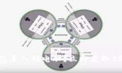 如何将TP钱包导入到电脑？