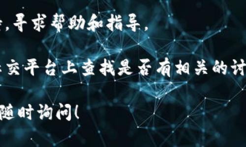 如果您在使用TP钱包时没有找到更新项，可能有几种原因。以下是一些可能的解决方案和建议：

1. **检查版本**：首先，您可以查看您当前使用的TP钱包版本是否是最新的。通常，在钱包的设置或关于页面中可以找到版本信息。如果您发现自己使用的是老版本，您需要从官方渠道下载最新版进行更新。

2. **访问官方网站**：确保您下载更新时是通过TP钱包的官方网站或可信的应用商店。这样可以避免下载到假冒或被篡改的版本。

3. **手动更新**：如果您在应用内没有找到更新提示，可以尝试卸载后重新安装最新版的TP钱包。这样通常会保证您获得最新的功能和安全性。

4. **联系支持**：如果以上方法都无法解决问题，您还可以考虑联系TP钱包的客服支持，寻求帮助和指导。

5. **常见问题**：一些用户可能在使用中遇到相似问题，可以在TP钱包的社区论坛或社交平台上查找是否有相关的讨论和解决方案。

希望这些建议能帮助您找到TP钱包的更新选项或解决相关问题。如果还有其他疑问，请随时询问！