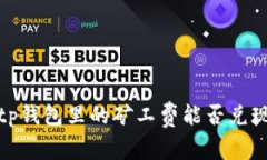 2025必看！tp钱包里的矿工