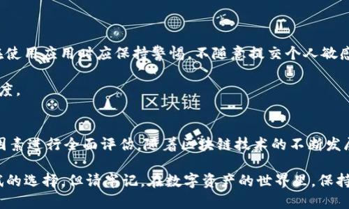 TP钱包中的APP是否可靠？2025必看分析！
TP钱包, 加密货币, 移动应用, 安全性/guanjianci

引言
在如今这个数字化迅速发展的时代，区块链技术和加密货币已经走入了我们的日常生活。TP钱包作为一种流行的加密货币钱包，吸引了大批用户的关注。虽然它提供了便捷的交易体验，但与此同时，许多用户也对TP钱包里的应用程序的安全性提出了疑虑。那么，TP钱包里面的APP是否可靠呢？在这篇文章中，我们将深入探讨这一问题，并给予读者一个清晰的答案。

TP钱包简介
TP钱包是一款专为加密货币用户设计的移动应用。它允许用户方便地存储、管理和交易各种数字资产。根据最新的统计数据显示，越来越多的人开始接受并使用加密货币，而TP钱包正好满足了这一需求。凭借其友好的用户界面和良好的用户体验，TP钱包迅速积累了大量用户。

安全性的重要性
在讨论TP钱包中的应用程序是否可靠之前，我们首先必须强调安全性的重要性。随着加密货币市场的扩张，黑客攻击和诈骗案件也日趋增多。因此，用户在选择钱包和应用时，必须格外谨慎。尤其是在TP钱包这种集成了多种功能的应用程序中，安全性就显得尤为关键。

TP钱包中的应用程序类型
TP钱包内置了多种应用，有的用于数字资产管理，有的则用于进行交易、兑换或其他财务操作。这些应用可以帮助用户更好地利用数字货币，增强了钱包的功能性。然而，这也意味着用户在使用这些应用时，需要对其安全性和可靠性进行仔细评估。

TP钱包应用的优势
首先，TP钱包中涉及的应用程序通常具备较高的技术标准。开发团队会对应用进行严格的测试，以确保其在用户使用过程中不会出现重大漏洞。其次，TP钱包社区也会对应用进行监督，用户可以通过反馈和评价来提高应用的透明度与安全性。此外，TP钱包支持多种加密货币，增加了用户的灵活性。

如何判断TP钱包应用的可靠性
判断TP钱包中某一应用的可靠性，可以考虑以下几个方面：

ul
listrong用户评价：/strong在TP钱包的应用市场中，查看其他用户对该应用的反馈和评价，是判断其可靠性的重要途径。/li
listrong更新频率：/strong安全性高的应用通常会定期更新，修复已知的漏洞。因此，查看应用的更新记录也很重要。/li
listrong开发团队背景：/strong了解应用背后的开发团队，如果团队有良好的声誉与丰富的经验，说明该应用的可靠性可能较高。/li
listrong信息透明度：/strong优质的应用会在其网站或平台上提供详细的信息，包括隐私政策和用户协议。/li
/ul

常见的风险与应对措施
尽管TP钱包中的许多应用程序是可靠的，但仍然存在一些常见的风险。例如，某些应用可能会要求用户提供过多的个人信息，这可能导致隐私泄露。因此，用户在使用应用时应保持警惕，不随意提交个人敏感信息。

此外，黑客攻击也是一种潜在风险。为了应对这种情况，用户可以使用二次验证提高账户的安全级别，定期更改密码，以及使用复杂的密码生成器来增强密码强度。

结论
综上所述，TP钱包中的应用程序的可靠性并非一成不变，而是因应用本身的特点和开发团队的专业性而有所不同。用户在选择和使用这些应用时，需结合上述因素进行全面评估。随着区块链技术的不断发展，TP钱包也会相应更新其功能和安全性，用户需要保持对市场变化的审视。

总体来说，如果您重视安全性，并在选择应用时严格把关，那么TP钱包中的应用程序是可以信赖的。因此，如果您是加密货币的爱好者，TP钱包可以是您值得尝试的选择。但请牢记，在数字资产的世界里，保持警觉和不断学习是确保安全的最佳方式。