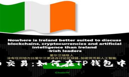 立即开启以太链代币交易：如何在TP钱包中购买代币的详细指南