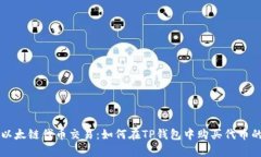 立即开启以太链代币交易