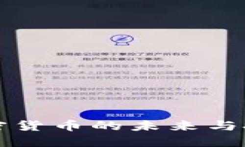 2025必看：恒星加密货币的未来与投资机会，立即了解！