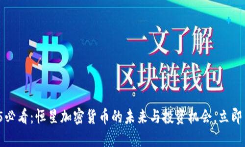 2025必看：恒星加密货币的未来与投资机会，立即了解！