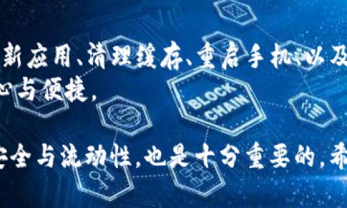    盘古TP钱包打不开？立即修复技巧与解决方案！ / 

 guanjianci  盘古TP钱包, 钱包打不开, 手机钱包, 区块链技术  /guanjianci 

引言
在数字货币时代，钱包的作用举足轻重，尤其是像盘古TP这样备受关注的数字钱包。当用户面临钱包无法打开的问题时，这无疑会带来一系列的焦虑和烦恼。不少用户在使用盘古TP钱包时，可能会遇到一些不可预见的技术故障，导致钱包无法正常开启。本文将为您提供一些实用的解决方案，帮助您迅速恢复对钱包的访问希望。

第一部分：盘古TP钱包简介
盘古TP钱包是一个专注于数字货币存储和管理的应用程序，致力于为用户提供安全、高效的交易体验。它支持多种主流的数字货币，并以其简洁的用户界面和强大的功能吸引了大量用户。同时，钱包的安全性能也是其一大亮点，采用了多重加密技术来确保用户资产的安全。

第二部分：打不开的主要原因
尽管盘古TP钱包在安全和用户体验上表现出色，但在特定情况下也会出现无法打开的状况。这些问题可能由多种原因引起，包括但不限于：

ul
    listrong网络连接问题：/strong在进行钱包访问时，网络的稳定性至关重要。若手机网络不稳或信号差，可能导致钱包无法正常打开。/li
    listrong软件更新问题：/strong应用的版本若过旧，可能与当前的操作系统不兼容，从而导致无法打开。/li
    listrong缓存及数据问题：/strong若应用缓存满或存储数据异常，可能会影响其正常运行。/li
    listrong系统故障：/strong有时手机系统自身的问题也可能导致应用无法打开，需要进行一些系统级的检修。/li
/ul

第三部分：常见解决方案
鉴于可能的原因，下面我们为您提供一些有效的解决方案，希望能够帮助到您：

h41. 检查网络连接/h4
首先，确认您的网络连接是否正常。您可以尝试关闭飞行模式，重新连接网络，或切换到其他Wi-Fi网络。如果信号不佳，建议更换位置，以求获得更好的信号强度。这个步骤虽然简单，但往往可以解决大部分由于网络问题导致的应用打不开。

h42. 更新应用程序/h4
如果网络情况正常，接下来应检查盘古TP钱包是否需要更新。前往应用商城，查看是否有可用的更新版本。如果有，请及时更新至最新版本。更新通常会修复已知的错误和漏洞，从而提升应用的稳定性。

h43. 清理缓存/h4
如果更新仍未解决问题，下一步可以考虑清理应用缓存。在手机设置中找到应用管理，选择盘古TP钱包，进行缓存清理。清理缓存能够释放存储空间，避免由于存储问题导致的应用无法打开。

h44. 重启手机/h4
在尝试以上步骤后，若钱包仍无法打开，可以选择重启手机。简单的重启能够清除一些小故障，同时刷新系统状态，往往可以解决很多临时性问题。

h45. 重新安装/h4
如果手机重启仍然无效，可以尝试卸载后重新安装盘古TP钱包。在进行这一操作之前，请确保您已备份好重要的私钥和助记词，以避免数据丢失。重新安装后，通常能够解决因系统冲突或安装错误引起的问题。

第四部分：其他注意事项
针对盘古TP钱包打不开的问题，在日常使用中还应注意一些其他的事项，以确保使用体验顺畅：

ul
    listrong定期备份：/strong持有数字资产的用户，平时应养成定期备份重要信息（如私钥、助记词）的习惯，以防钱包突然无法打开而导致资产丢失。/li
    listrong安全设置：/strong确保应用内的安全设置已开启，如两步验证等，增加资产保障的安全性。/li
    listrong关注官方动态：/strong定期查看盘古TP手机钱包的官方公告，了解软件的更新信息、维护时间，以及安全提示等。/li
/ul

第五部分：总结与展望
在数字货币快速发展的今天，钱包的使用频率日益增加，而遇到技术障碍是难以避免的。面对盘古TP钱包打不开的情况，用户可以通过检查网络、更新应用、清理缓存、重启手机、以及重新安装等多种渠道进行尝试。合理的操作能够有效解决问题，恢复对自己的资产管理。
未来，应该期待区块链技术的不断进步，它不仅会给钱包应用带来更强大的支持，也会提高用户的整体体验，从而让每位用户在使用过程中更加放心与便捷。 

无论遇到什么问题，请不要急于寻求外部帮助，首先尝试以上建议。同时，保持对数字资产管理的关注，具备一定的技术知识，对于保障自身资金的安全与流动性，也是十分重要的。希望每位用户都能顺利开启自己的盘古TP钱包，享受数字经济带来的红利。