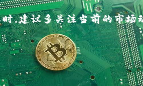 关于TP钱包转账到钱宝是否收取手续费的问题，下面将详细介绍相关内容。

一、TP钱包和钱宝概述

在讨论手续费之前，首先了解一下TP钱包和钱宝。TP钱包是一款非常流行的数字货币钱包，支持多种资产的存储和转账操作。用户可以使用TP钱包进行交易、存储以及管理加密资产，尤其是在区块链环境下，TP钱包的安全性和便捷性备受用户青睐。

钱宝是一款相对新兴的金融产品，集合了多种金融服务，如转账、支付、理财等，采用的是存取款的模式，吸引了大量希望简化资金流动的用户。由于其便捷的操作方式和多样化的功能，钱宝迅速获得了市场的认可。

二、TP钱包转账的手续费政策

关于TP钱包转账的手续费政策，每个用户在使用前都应仔细阅读相关条款。通常，TP钱包本身在进行链上转账时，会根据区块链网络的拥堵情况收取一定的手续费。手续费通常被称为“矿工费”，是为了奖励处理交易的矿工。

例如，在以太坊网络上，用户在转账时需要支付一定的以太币作为手续费，这个费用会随着网络交易量的变化而变化。因此，用户在选择转账时需要考虑网络状况，以免造成转账费用的增加。

三、钱宝的转账费用

对应于钱宝，转账的费用政策也会因具体的操作方式而有所不同。通常情况下，钱宝在用户进行资金操作时，会有一定的服务费用，但具体的收费标准可能因活动或用户类型而异。

例如，有些推广活动可能会允许用户在转账时享受免手续费的优惠。但是，一旦活动结束，用户可能需支付相应的手续费。因此，了解钱宝当前的费用标准与优惠政策是非常重要的。

四、TP钱包与钱宝之间的转账操作

了解了TP钱包和钱宝的收费政策后，用户在进行转账操作时，务必要关注转账步骤及费用的计算。

一般来说，从TP钱包转账到钱宝的流程为：首先，打开TP钱包，并选择“转账”功能；其次，输入钱包地址和转账金额；最后，确认交易并支付相应的手续费。如果是通过链上方式转账，则矿工费将根据区块链的实际情况而产生。

五、避免转账手续费的策略

为了减少在转账过程中的手续费，用户可以采用一些策略。首先，选择合适的时机进行转账。例如，在网络相对不繁忙的时段进行转账，可以有效降低手续费。此外，用户还可以选择将转账金额适当增加，以多次转账所产生的手续费平均分摊，从而减少单次转账的费用。

六、总结

总体来看，TP钱包转账至钱宝是可能会产生一定手续费的，具体收费标准肯定会受到多种因素的影响。用户在进行转账时，建议多关注当前的市场动态，并细读相关政策，以便做出最优的资金决策。

TP钱包, 钱宝, 转账手续费, 数字货币/guanjianci

最终建议：在进行任何资金操作之前，用户应仔细评估自己的需求和交易成本，以确保资金的安全与效率。