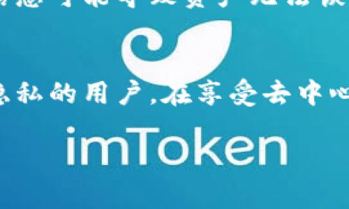TP钱包（TP Wallet）是一款去中心化的数字货币钱包，主要用于管理和交易各种加密货币。与一些需要实名认证的交易所不同，TP钱包本身并不要求用户进行实名认证。这是去中心化钱包的一大特点，用户可以相对匿名地进行交易和管理资产。

TP钱包的特色
TP钱包结合了简单的用户界面和强大的功能，支持多种加密货币的存储和转账。用户可以随时随地管理他们的数字资产，不受传统金融系统的限制。

去中心化的钱包优势
去中心化的钱包如TP钱包允许用户拥有对其私钥的完全控制，意味着用户可以完全掌握自己的资产，而不必依赖于第三方。这样的设计不仅提高了安全性，也给用户带来了更大的自由度。

无需实名的优势
由于TP钱包不需要实名认证，用户可以更自由地进行交易而无需担心个人信息泄露。这对一些重视隐私的用户尤为重要，他们希望在进行数字货币交易时保护自己的身份信息。

安全性分析
虽然TP钱包的去中心化特性使其更具匿名性，但用户还是需要重视安全性。用户必须妥善保管自己的私钥和助记词，丢失这些信息可能导致资产无法恢复。与此同时，用户应警惕网络钓鱼和恶意软件攻击，确保使用安全的网络环境。

总结
TP钱包为用户提供了一个便捷、自由且安全的数字资产管理解决方案。通过不需要实名认证的设计，它适合那些希望保护自己隐私的用户。在享受去中心化钱包带来的便利的同时，用户也需对自己的资产安全保持警惕。总的来说，TP钱包为数字货币爱好者提供了一个优秀的选择。

如果你还有其他问题或者需要更详细的信息，请随时告诉我！