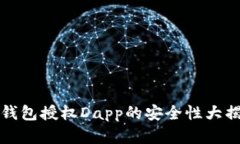 2025必看：tp钱包授权Dapp的
