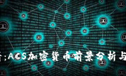 2025必看：ACS加密货币前景分析与投资机会