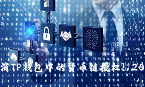 如何立即取消TP钱包中的货币链授权: 2025必看指南