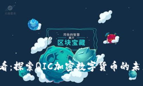 2025必看：探索QIC加密数字货币的未来与潜力