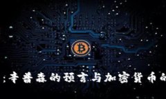 2025必看：辛普森的预言与