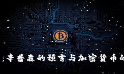 2025必看：辛普森的预言与加密货币的未来趋势