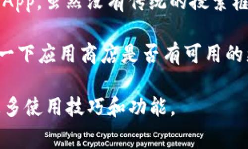 TP钱包（TokenPocket）是一个常用的多链钱包，支持多种数字资产的管理和交易。然而，TP钱包的用户界面可能因版本或更新而略有不同。一般来说，TP钱包的主界面并不会直接显示一个明显的“搜索框”，但用户可以通过以下方式找到所需的信息或功能：

1. **导航菜单**：在TP钱包的主界面，通常会有一个导航菜单。这些菜单项可以让用户快速访问不同功能，比如资产管理、DApp浏览器、市场信息等。

2. **资产管理**：如果你想查看特定的代币或资产，通常可以通过“资产”或“钱包”选项找到你的所有资产。具体的资产可能会在这里列出。

3. **DApp浏览器**：TP钱包集成了DApp浏览器，用户可以通过类别或热门DApp进行浏览。如果需要找到特定的DApp，虽然没有传统的搜索框，但可以通过分类来找到相关的DApp。

4. **更新和版本**：如果你发现自己使用的TP钱包没有搜索功能，可能是因为你使用的版本较旧，因此建议检查一下应用商店是否有可用的更新。

如果TP钱包更新后仍然没有搜索框或你仍然找不到想要的信息，可以参考TP钱包的官方文档或社区支持，了解更多使用技巧和功能。