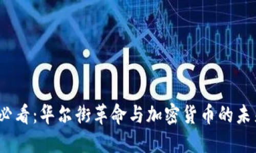 2025必看：华尔街革命与加密货币的未来趋势