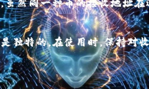 在TP钱包（TokenPocket）中，收款地址通常是由区块链生成的唯一地址，用于接收各种加密资产如比特币、以太坊等。以下是一些关于TP钱包收款地址的一般信息：

### 收款地址的属性
每个用户在TP钱包中都会有其独特的收款地址，这些地址是根据用户的私钥和公钥生成的。因此，无论是哪个币种，用户的钱包地址都是唯一的。

### 多币种支持
TP钱包支持多种不同的加密货币，每种货币都有其独立的收款地址。也就是说，如果你有比特币和以太坊，它们的收款地址是不同的。用户需要确保在向不同币种进行转账时使用正确的地址。

### 注意事项
在进行转账时，务必核实收款地址的准确性。错误的地址可能导致资金的不可逆转的损失。此外，TP钱包通常会显示地址的最后几位字符，以帮助用户确认地址的正确性。

### 几种常见的误解
有人可能会困惑，认为同一种加密资产在不同钱包中可以使用同一个地址。然而，虽然同一种币的接收地址在逻辑上是一样的，但在不同平台或钱包中，它们的具体地址是不同的。

### 总结
总的来说，TP钱包的收款地址在不同币种之间是不同的，而且每个用户的地址都是独特的。在使用时，保持对收款地址的警惕和准确性将是确保资金安全的关键。

如果你还有其他具体问题或者想要深入了解TP钱包的使用，请告诉我！