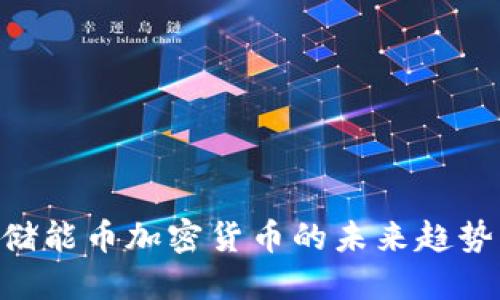 2025必看：储能币加密货币的未来趋势与投资机会