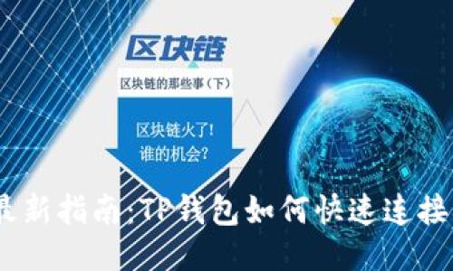 2023年最新指南：TP钱包如何快速连接Heco主网