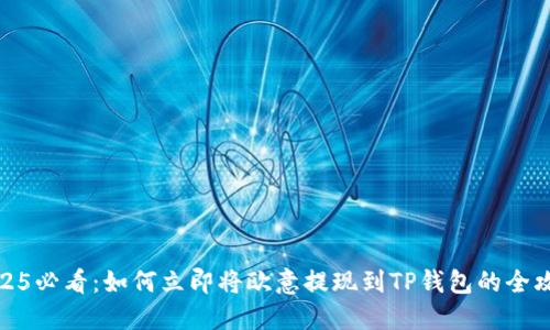 2025必看：如何立即将欧意提现到TP钱包的全攻略