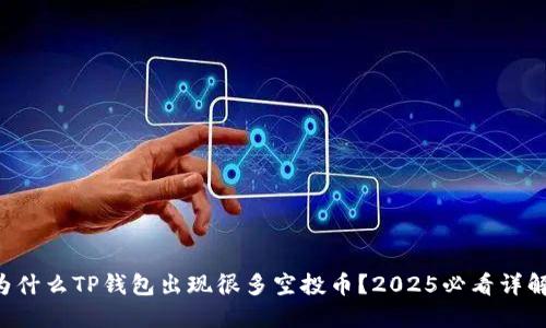 为什么TP钱包出现很多空投币？2025必看详解！