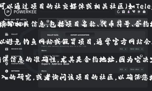 在使用TP钱包（TokenPocket）上币时，您需要填写的官方网站通常是您要上币的项目的官方网站。以下是一些基本的步骤和注意事项：

1. **选择项目**：首先，确定您想要上币的项目。确保该项目是合法和可信的，并且已经有一定的用户基础。

2. **访问官方网站**：找到该项目的官方网站，通常可以通过项目的社交媒体或相关社区（如Telegram、Reddit等）获得。进入官网后，仔细确认其信息。

3. **上币信息**：在TP钱包的上币申请页面，您需要填写相关信息，包括项目名称、代币符号、合约地址、官方网站等。官方地址必填。

4. **注意安全**：确保您访问的网址是正规的网址，以避免钓鱼网站或假冒项目。通常官方网站会在其社交媒体或者主流社区中有明确的链接。

5. **确认详情**：填写完信息后，仔细检查每一项，确保信息的准确性，尤其是合约地址，因为它决定了代币的实际交易和管理。

如果您不确定某个项目的官方网站，建议您进行更深入的研究，或者询问该项目的社区，以确保您填写的信息是准确和安全的。