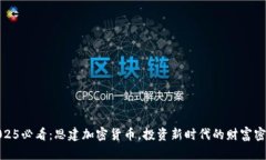 2025必看：思建加密货币，