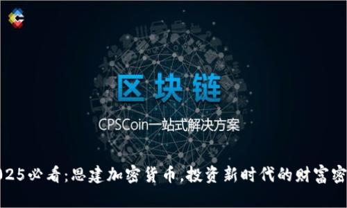 2025必看：思建加密货币，投资新时代的财富密码