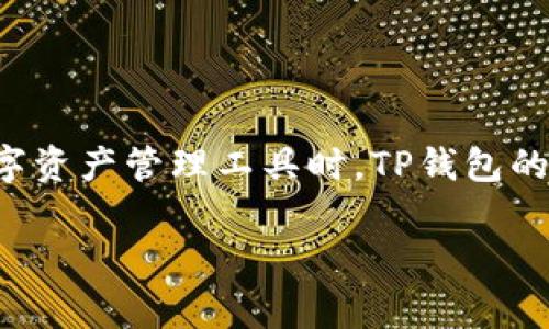 在区块链和加密货币的使用中，能量单位的换算是一个非常重要的概念，尤其是在使用诸如TP钱包（TokenPocket Wallet）这类数字资产管理工具时。TP钱包的能量单位与用户的操作、交易以及手续费息息相关。本文将深入探讨TP钱包的能量单位换算，以帮助用户更好地理解和使用此工具。

### TP钱包能量单位换算攻略：2025必看，立即掌握数字资产管理技巧