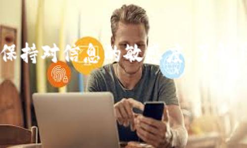 在使用TP钱包（TokenPocket）时，如果您遇到“升级显示未知来源授权”的问题，这通常意味着您的设备无法识别或信任该应用程序的来源。以下是解决此问题的一些步骤和建议，帮助您顺利进行TP钱包的升级。

什么是TP钱包？
TP钱包是一款热门的多链钱包应用，支持多种数字资产的存储、管理和交易。用户可以方便地在不同的区块链网络之间进行操作，是目前加密货币投资者常用的工具之一。

为什么会出现“未知来源授权”问题？
当您尝试安装或升级TP钱包时，如果手机的安全设置不允许安装来自未知来源的应用，您就会收到“未知来源授权”的提示。这是为了保护用户的设备，防止潜在的恶意软件自动下载和执行。

如何解决未知来源授权问题？
解决“未知来源授权”问题的步骤通常如下：

h41. 修改手机设置/h4
首先，您需要允许来自未知来源的应用安装。具体步骤如下：
ul
    li打开您的手机“设置”。/li
    li找到“安全性”或“隐私”选项（依照手机不同，名称可能有所不同）。/li
    li在此菜单中，您会看到“未知来源”或“安装未知应用”的选项。打开此开关，允许安装来自未经过认证的应用。/li
/ul

h42. 下载官方版本/h4
确保您下载的是TP钱包的官方版本。在应用商店（如Google Play Store或App Store）中下载是最安全的方法。如果通过其他网站下载，请确保其来源可信。

h43. 重新启动设备/h4
有时，简单的重启设备可以解决许多暂时性的问题。关闭设备，稍等片刻后再打开，尝试再次进行升级操作。

如何避免未来的授权问题？
为了避免今后再次遇到“未知来源授权”的问题，用户可以采取以下措施：

h41. 定期更新系统和应用/h4
保持手机操作系统和应用程序的定期更新，可以确保您拥有最新的安全补丁和功能，从而可能减少此类问题的发生。

h42. 使用官方途径进行下载/h4
尽量通过官方的渠道下载或升级应用，以避免不必要的安全风险。

h43. 了解应用权限/h4
在安装应用时，仔细查看应用所请求的权限，并在安装前进行批准。如果某个应用请求了过多的权限，您应该提高警惕。

总结
TP钱包是一个功能强大的数字资产管理工具，但在进行升级时，用户可能会面对未知来源授权的问题。通过调整手机设置、确保应用来源安全等步骤，您可以顺利解决该问题。为了提高安全性，建议用户保持警觉，并通过正规渠道获取应用更新。

更多值得关注的内容
如果您对TP钱包或者其他数字资产管理工具感兴趣，建议继续关注相关资讯和教程，以便在瞬息万变的加密货币世界中保持对信息的敏感度。了解钱包的操作技巧、交易安全以及市场动态，将帮助您更好地管理个人资产，并在日益复杂的区块链环境中找到合适的方向。

希望以上的步骤和建议能够帮助您解决“TP钱包升级显示未知来源授权”的问题，祝您在加密货币的世界里顺利前行！