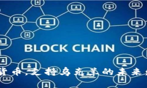 立即购买加密货币，支持乌克兰的未来：2025必看指南