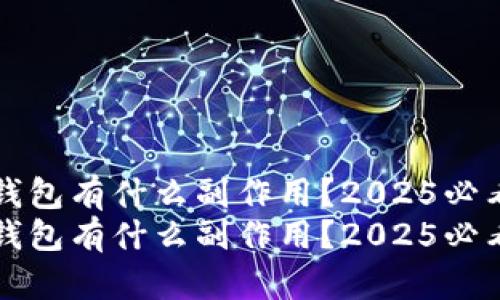 删TP钱包有什么副作用？2025必看指南
删TP钱包有什么副作用？2025必看指南