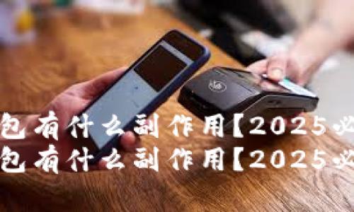 删TP钱包有什么副作用？2025必看指南
删TP钱包有什么副作用？2025必看指南