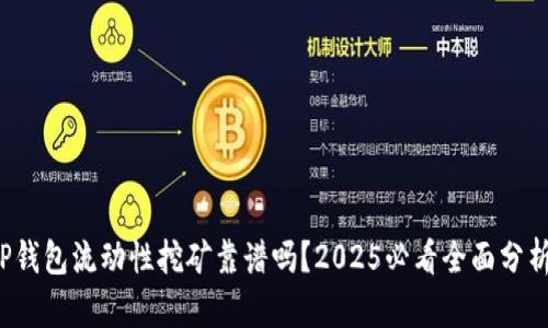 TP钱包流动性挖矿靠谱吗？2025必看全面分析！