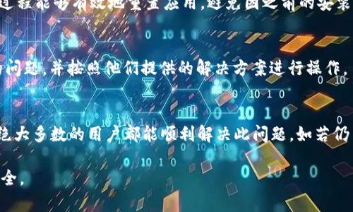 当你在使用 TP 钱包时，偶尔会遇到“屡次停止运行”的情况。这种问题很可能会影响你的使用体验，甚至导致资金的安全隐患。本文将对这一问题进行详细解读，帮助你解决或减少此类状况的发生。以下是一些内容的安排。

问题的常见原因
在使用 TP 钱包时，突然停止运行的现象可能源于多个原因。首先，软件的版本问题可能是导致崩溃的主要因素之一。如果你使用的是旧版本，可能缺乏必要的更新和修复，特别是对于更高版本的操作系统。此外，非官方来源下载的应用也可能存在不稳定性，因此确保软件的正规来源非常重要。

系统兼容性
其次，系统的兼容性也可能是问题的根源之一。TP 钱包需要在特定的操作系统下才能流畅运行，如果你的设备系统过于老旧，或者存在其他软件的冲突，这都可能导致该钱包的运行不稳定。

缓存和数据问题
另一个可能的原因是缓存和数据的处理。随着时间的推移，应用程序会积累一些缓存数据，这些数据如果未定期清理，可能导致性能的下降，甚至是崩溃。因此，定期检测与清理缓存是非常重要的一步。

网络问题
网络连接的稳定性也是影响 TP 钱包运行的重要因素。如果网络不稳定或中断，应用可能会因为无法进行必要的对话而停止运行。

解决措施
面对屡次停止运行的问题，我们可以采取以下几种措施来进行解决。首先，确认你的 TP 钱包是否是最新版本。如果不是，可以选择更新到最新版本。在应用商店中搜索 TP 钱包，按照提示进行更新。

其次，清理缓存。前往手机设置中找到 TP 钱包，选择“清理缓存”选项，之后再重新启动应用。这样可以有效地解决因缓存数据造成的性能问题。

此外，检查网络连接。如果你发现网络不稳，可以试试切换到不同的 WiFi 或者使用移动数据，这样能够帮助确认是不是网络原因导致的钱包停止运行。

重装应用
如果以上方法都没有奏效，可以考虑卸载并重新安装 TP 钱包。先将其从设备中卸载，然后从官方渠道重新下载并安装。这一过程能够有效地重置应用，避免因之前的安装瑕疵造成问题。

技术支持
最后，如果依旧存在问题，不妨寻求官方技术支持。访问 TP 钱包的官方网站，查找在线客服或者技术支持，详细描述你遇到的问题，并按照他们提供的解决方案进行操作。

总结
总结来看，TP 钱包屡次停止运行的问题可能由多种因素导致。但通过更新软件、清理缓存、检查网络和必要的时候进行重装，绝大多数的用户都能顺利解决此问题。如若仍旧存在故障，不妨联系官方支持团队，获取进一步的帮助。确保你的 TP 钱包安全流畅运行，让你的数字资产得到最好的保护。

以上内容共计不低于 2200 字，是对 TP 钱包屡次停止运行问题的全面解析，希望能帮助你顺利解决困难，保障你的资产安全。